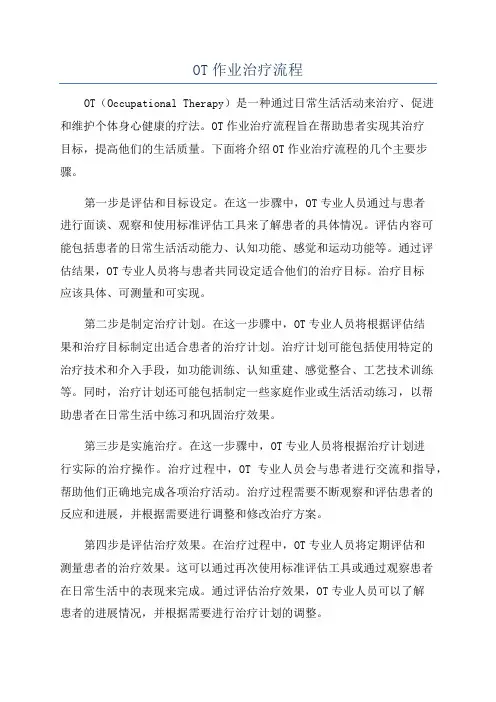OT作业治疗流程