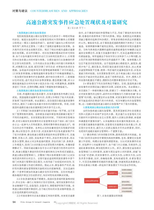 高速公路突发事件应急处置现状及对策研究