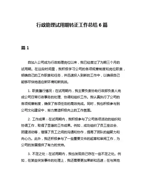 行政助理试用期转正工作总结6篇