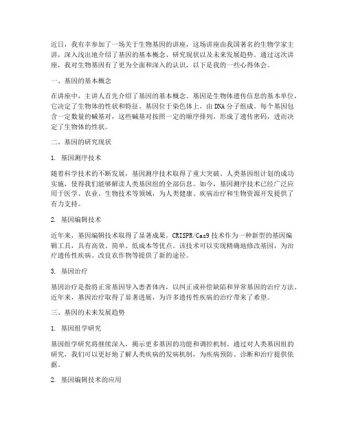 听生物基因讲座心得体会