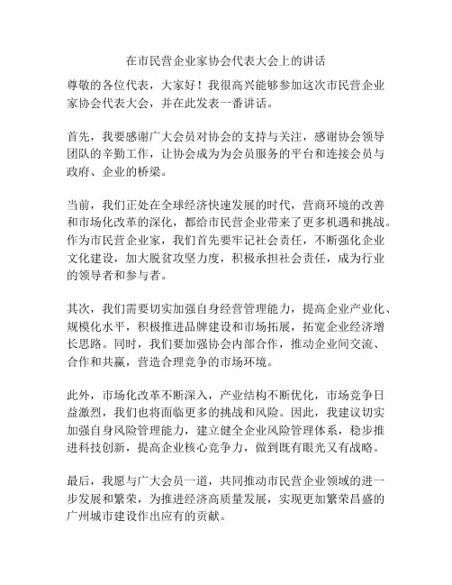 在市民营企业家协会代表大会上的讲话