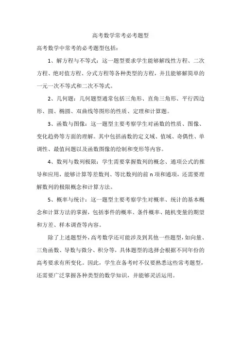 高考数学常考必考题型