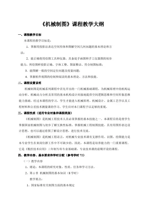 机械制图课程教学大纲