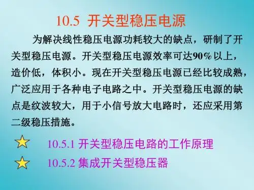 10.3  开关型稳压电源解读