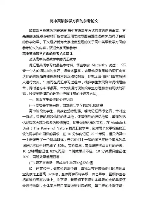 高中英语教学方面的参考论文