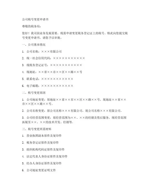 公司税号变更申请书格式模板