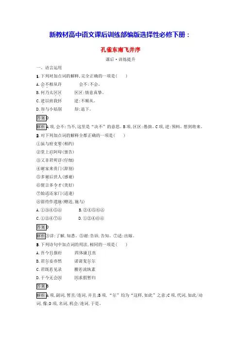 新教材高中语文第一单元2孔雀东南飞并序课后训练部编版选择性必修下册(含答案)