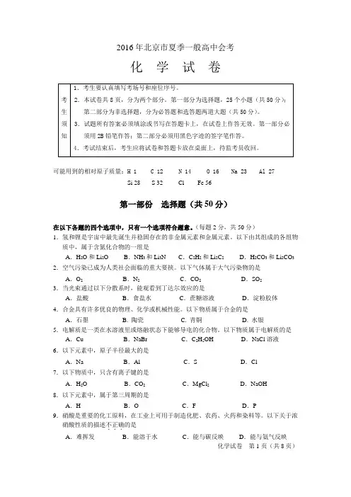 北京市2016年夏日一般高中会考化学试卷带答案