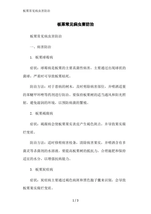 板栗常见病虫害防治范文精简处理