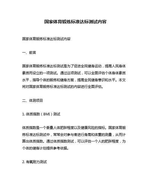 国家体育锻炼标准达标测试内容