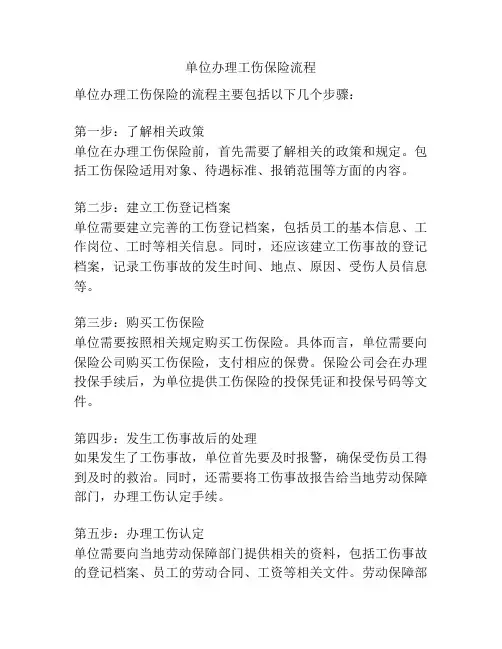 单位办理工伤保险流程