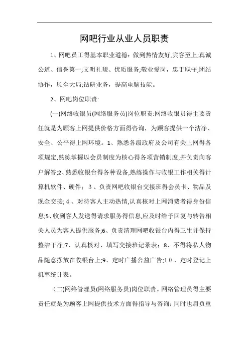 网吧行业从业人员职责