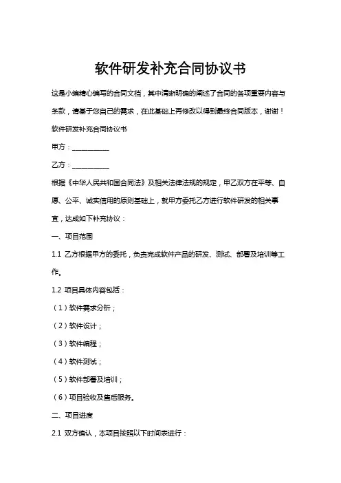 软件研发补充合同协议书