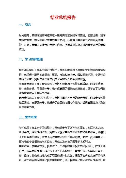 结业总结报告