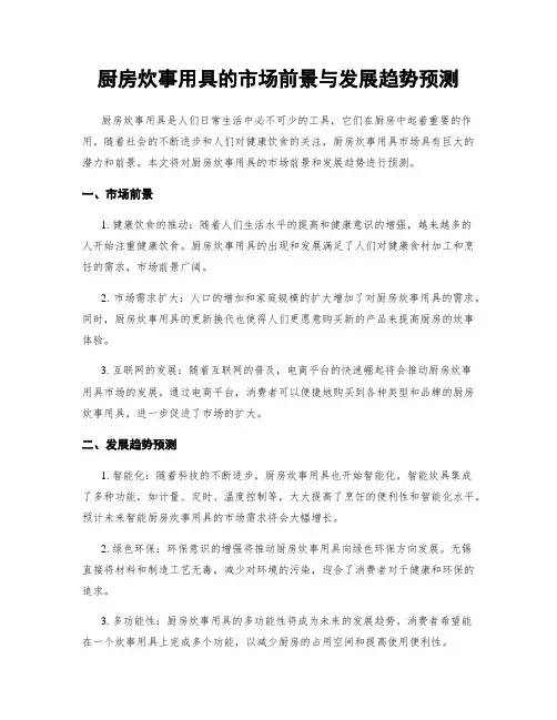 厨房炊事用具的市场前景与发展趋势预测