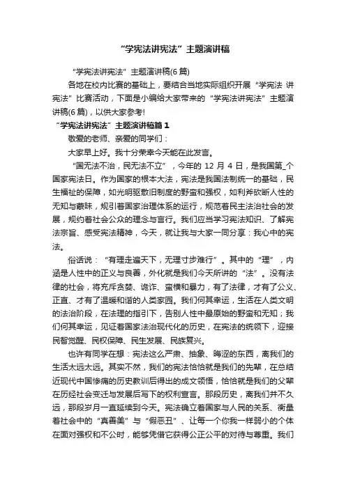 “学宪法讲宪法”主题演讲稿