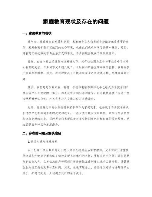 家庭教育现状及存在的问题