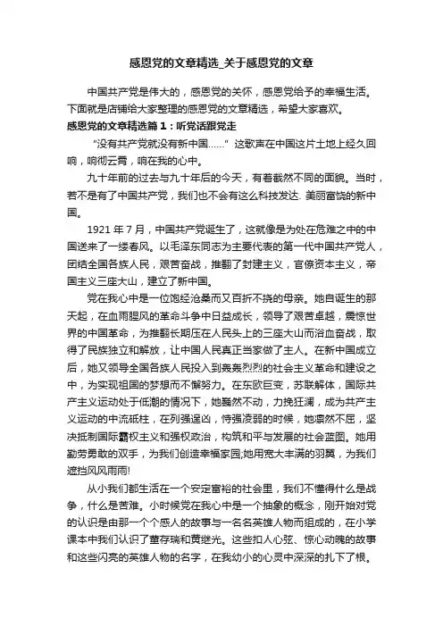 感恩党的文章精选_关于感恩党的文章