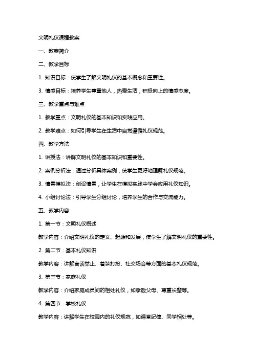 文明礼仪课程教案