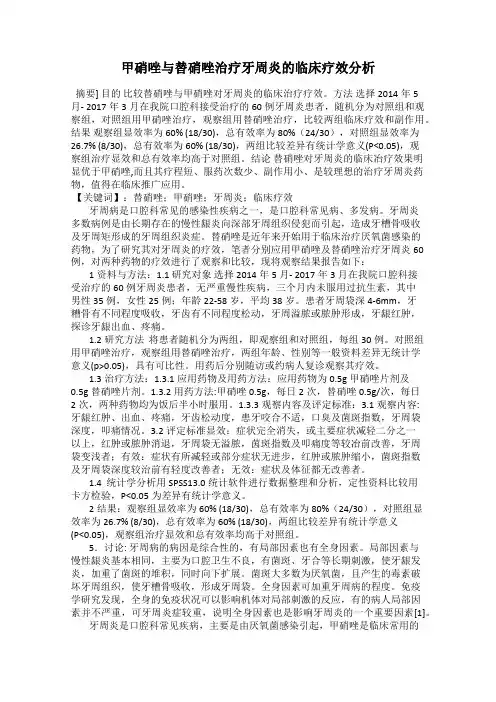 甲硝唑与替硝唑治疗牙周炎的临床疗效分析