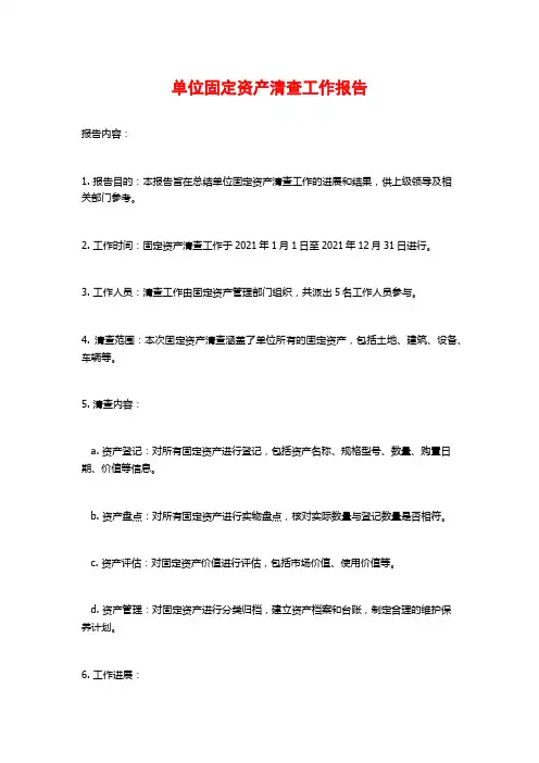 单位固定资产清查工作报告