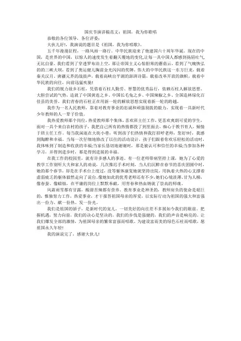 国庆节演讲稿范文：祖国,我为你歌唱