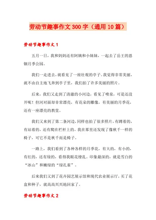 劳动节趣事作文300字(通用10篇)