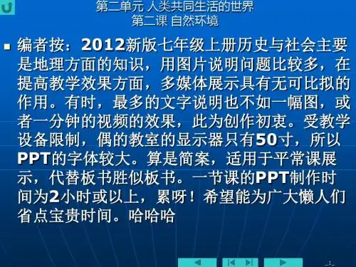 七年级人教版上册课件第二单元第二课 自然环境 (1) (共21张PPT)