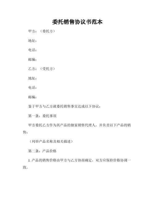 委托销售协议书范本