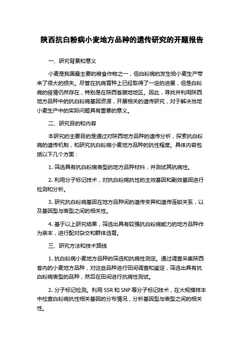 陕西抗白粉病小麦地方品种的遗传研究的开题报告