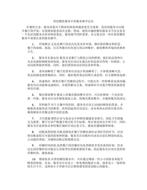 原创餐饮服务中的服务细节总结
