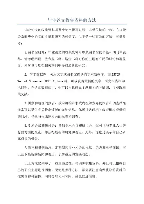 毕业论文收集资料的方法