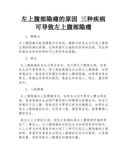 左上腹部隐痛的原因 三种疾病可导致左上腹部隐痛