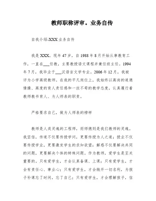 教师职称评审。业务自传