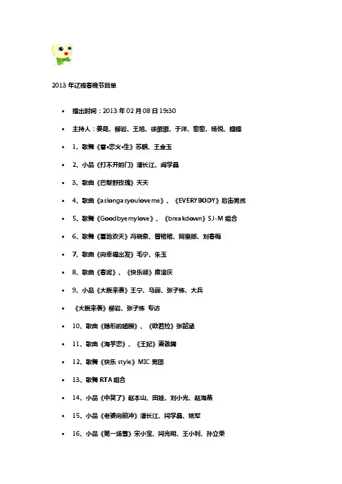 2013年辽视春晚节目单