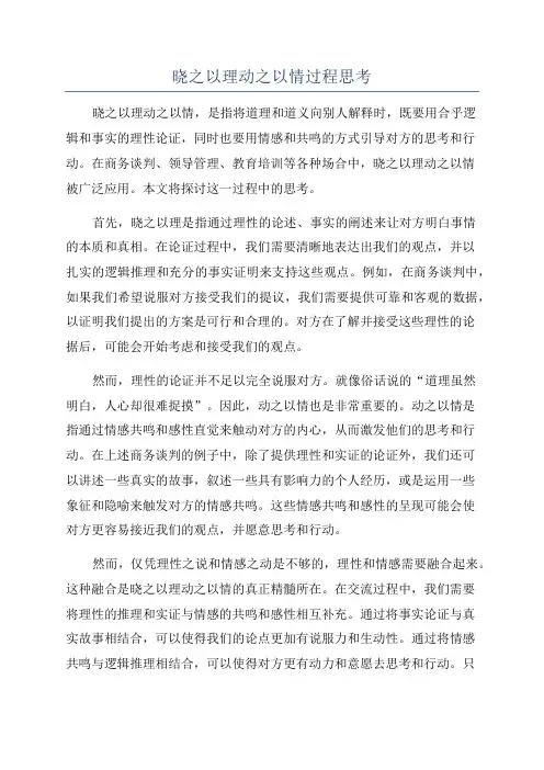 晓之以理动之以情过程思考