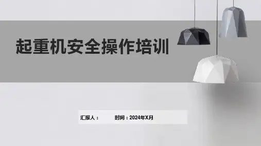 起重机安全操作培训
