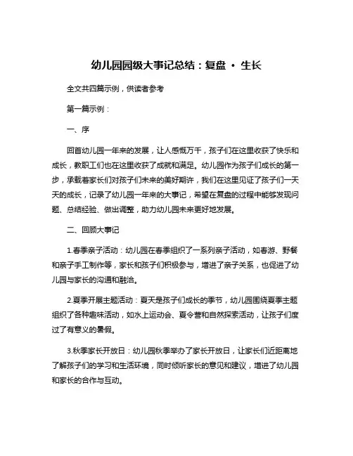 幼儿园园级大事记总结：复盘 · 生长