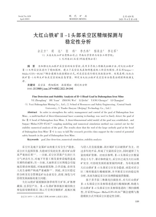 大红山铁矿Ⅱ-1头部采空区精细探测与稳定性分析