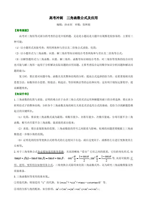 高考冲刺 三角函数公式及应用(提高)