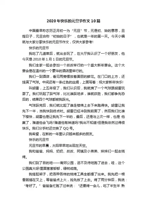2020年快乐的元旦节作文10篇