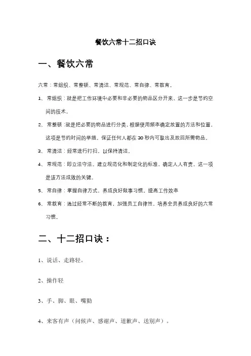 餐饮六常十二招口诀