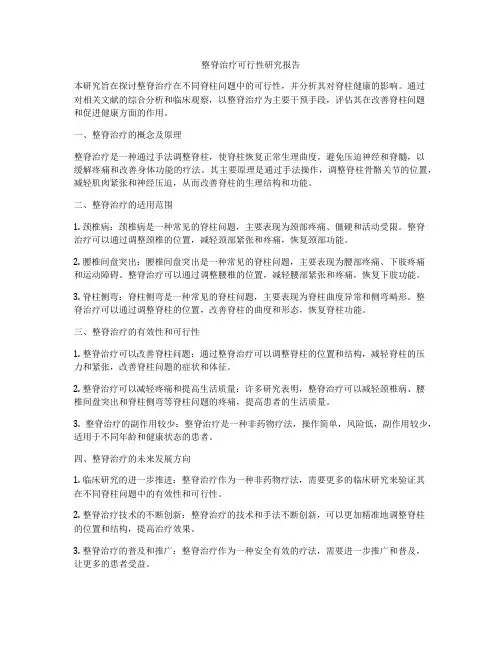 整脊治疗可行性研究报告