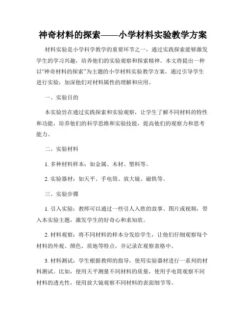 神奇材料的探索——小学材料实验教学方案
