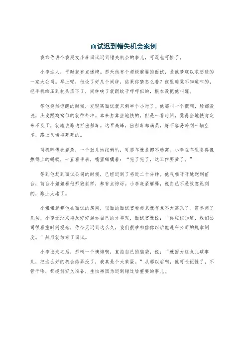 面试迟到错失机会案例