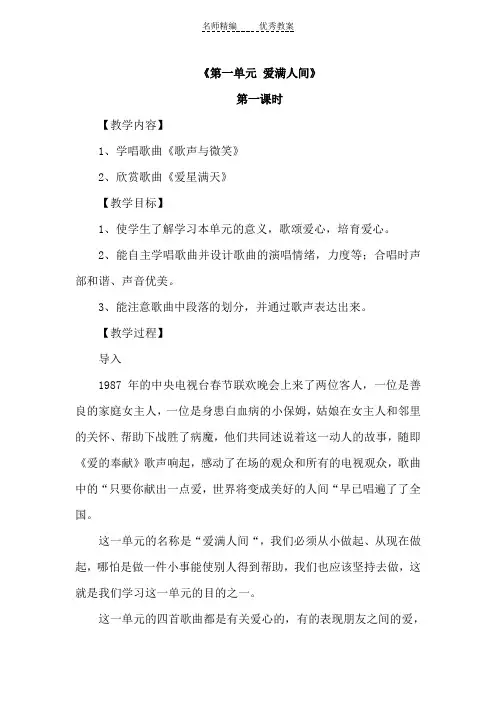 人教版小学音乐六下第一单元《爱满人间》单元教案