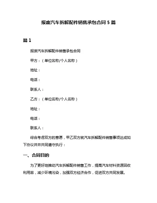报废汽车拆解配件销售承包合同5篇