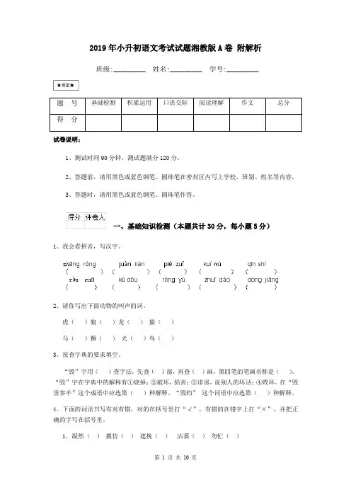 2019年小升初语文考试试题湘教版A卷 附解析