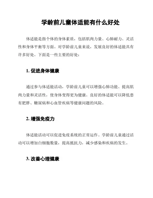 学龄前儿童体适能有什么好处