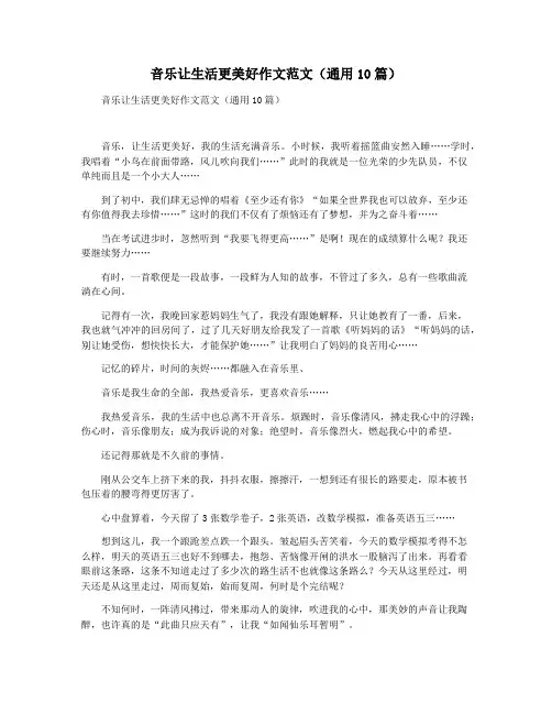 音乐让生活更美好作文范文(通用10篇)